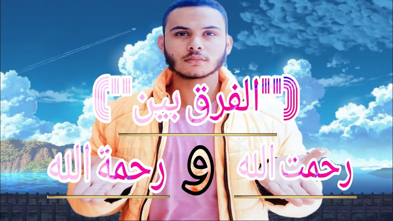 تعلم الفرق بين رحمت الله ورحمة الله في القرآن الكريم 😊🌹 Youtube 