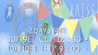 【10/9・10開催】チーム対抗運動会企画【RAISE】　宣伝動画