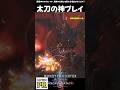 ガチで神過ぎる。アセンダンス太刀の本気『モンスターハンターワイルズ:アセンダンス』【TGS2026 CAPCOMブース】 #モンハン #アセンダンス