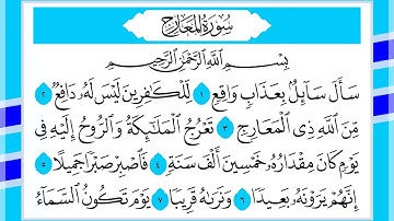 70 سورة المعارج القارئ الشيخ أحمد السويلم