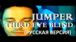 S5/E5. Jumper - Third Eye Blind. Кавер на русском и эквиритмический перевод