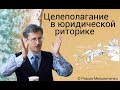 Целеполагание в юридической риторике