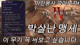 [디아블로4] 야만용사 새빌드 깍아왔습니다. 근대...명품화가 고통을 줍니다