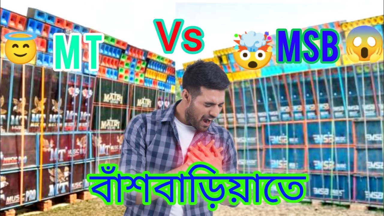 💪😱আজ বাঁশবেড়িয়াতে আগুন জ্বালিয়ে দিল 💯Msb Music ৩৮ পিস বক্স নিয়ে ...