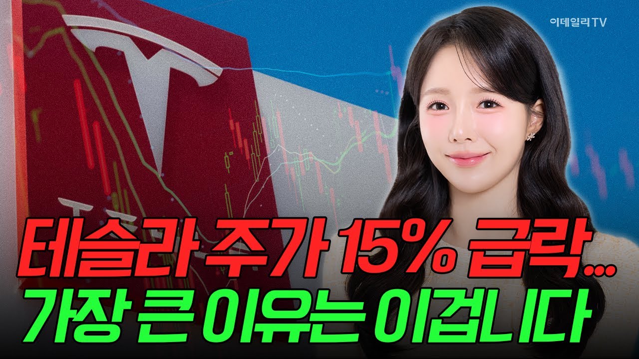 🚀[출근길 경제] 테슬라 주가 15% 급락... 가장 큰 이유는 이겁니다 | Market Signal (20250311)