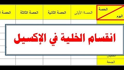 شرح طريقة تقسيم الخلية في اكسل| أسرار الإكسيل