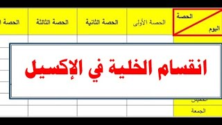 شرح طريقة تقسيم الخلية في اكسل| أسرار الإكسيل