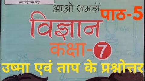 UP Board Class 7 Science Chapter 5 Question Answer (विज्ञान पाठ 5 - उष्मा एवं ताप का हल)