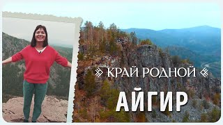видео: Айгир | Край родной картинка: Айгир | Край родной