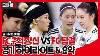 [We've gathered ] 'FC tall vs FC top girl' game highlights and summary #ShootingStars #SBSCenter screenshot 2