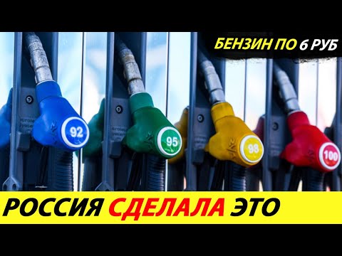 ⛔️СРОЧНО❗❗❗ ЛИТР БЕНЗИНА СТОИТ 6 РУБЛЕЙ🔥 А ПОЧЕМУ НА ЗАПРАВКЕ 52 РУБЛЯ✅ НОВОСТИ СЕГОДНЯ: САНКЦИИ?