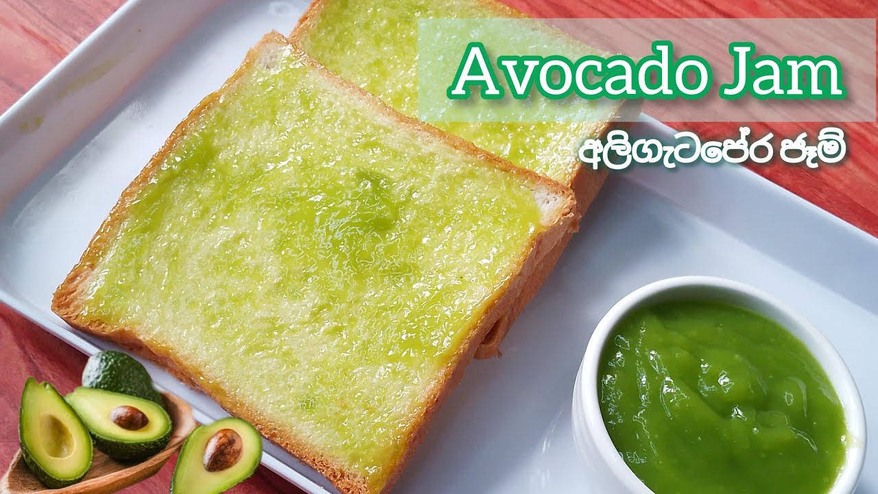 අලිගැටපේර වලින් රසවත් ජෑම් එකක්|how to make avocado jam at home