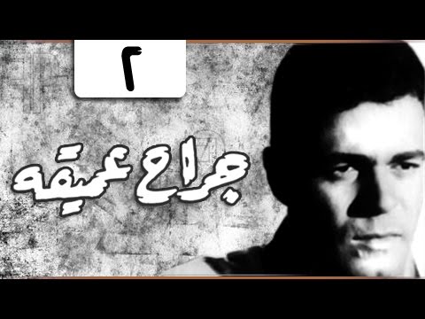 مسلسل جراح عميقة سهير البابلي صلاح قابيل الحلقة 02 من 07 
