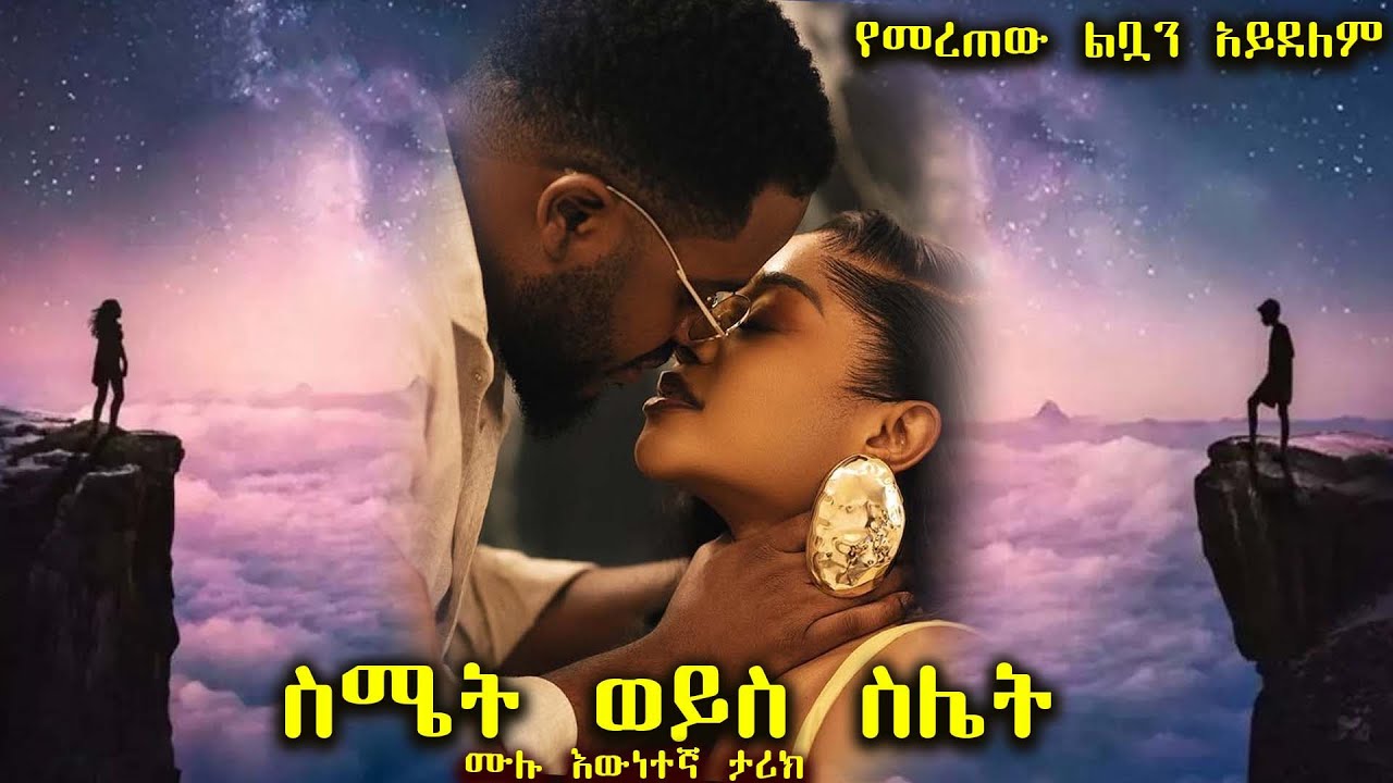 ስሜት ወይስ ስሌት   -----  የመረጠው ልቧን አይደለም  ------  አዲስ መሳጭ ትረካ ከድንቅ አቀራረብ ጋር ሙሉ ክፍል