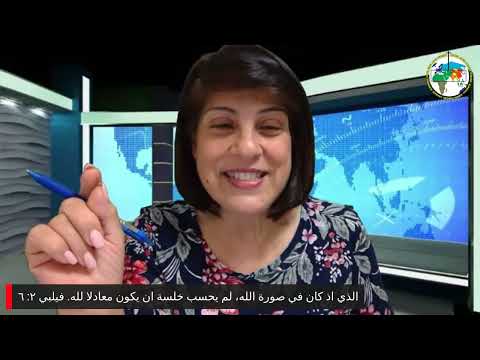 برنامج التلمذة: المسيح هو الرب - د. سوزيت الخوري