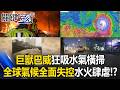 巨獸巴威「打點滴」狂吸水氣橫掃 氣候全面失控全球五大洲水火肆虐！？【關鍵時刻】20260710-1張炤和