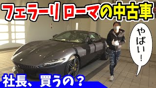 フェラーリ・ローマの中古車を見に行く社長｜オートカヴァリーノ