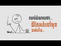 ចាប់ផ្តើមចូលចិត្តជីវិតមុនពេលនិយាយថាជាប់គាំង ✨