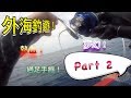 香港釣魚 再體驗！石仔排熱血釣遊（Part 2)