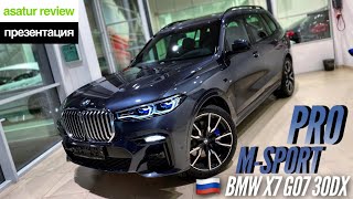 🇷🇺 Презентация BMW X7 G07 30d xDrive M-sport Pro