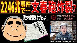 【速報】ザイフ2246兆円事件で「文春砲」炸裂？