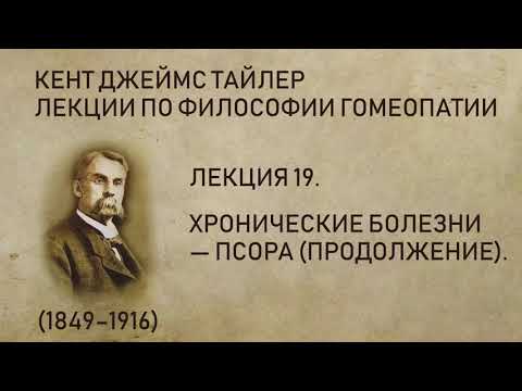 Кент Джеймс Тайлер - Лекция 19. Хронические болезни — Псора (продолжение).