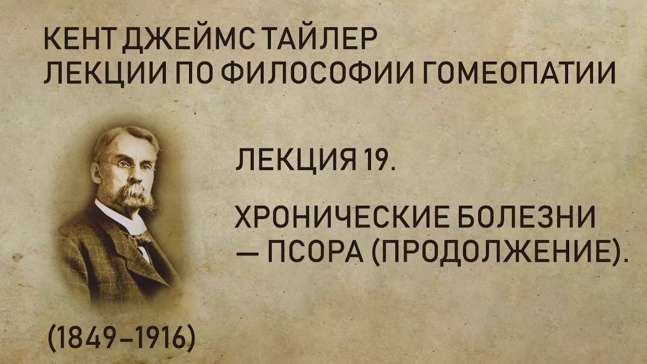 Кент Джеймс Тайлер - Лекция 19. Хронические болезни — Псора (продолжение).