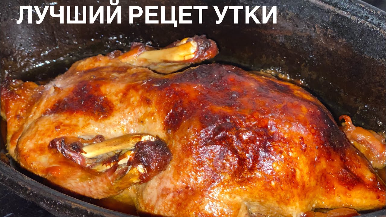Утка с Яблоками. Самый вкусный вариант Утки из всех!Гости всегда в ...