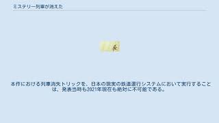 ミステリー列車が消えた