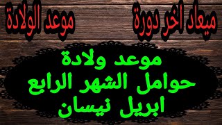 حوامل الشهر الرابع نيسان هذا هو موعد ولادتك حسب ميعاد الدورة الشهرية .. في هذا اليوم تنهين الشهر ٩