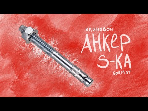 Клиновой анкер Sormat S-KA