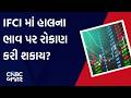 IFCI | Investment | Current Market Price | Returns | Strategy | Market Expert | Business | Updates