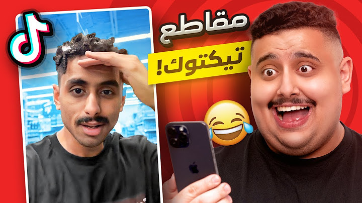شفت مقاطع تيك توك تضحك 🤣 | أكثر حلقة ضحكتني 😂🔥