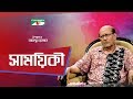Shamoyeki    khurshid alam exclusive interview  celebrity show  channel i shows