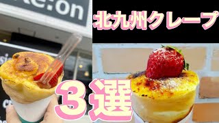 【迷ったらここ】北九州のクレープ屋　３選