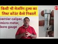 what is the list count of any measuring tools/किसी भी मेजरिंग टूल्स का लीस्ट काउंट कैसे जाने ?