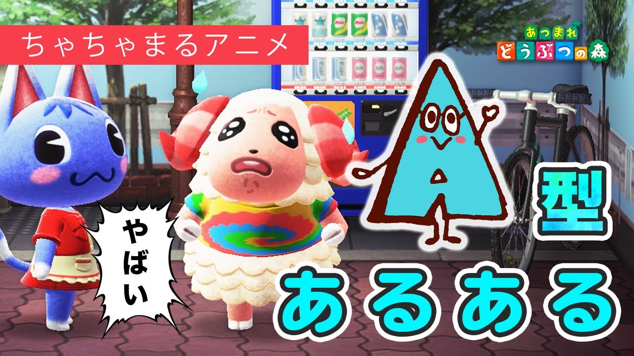 あるある 本当に几帳面 血液型 ａ型あるある をちゃちゃまるが再現 あつまれどうぶつの森 Youtube