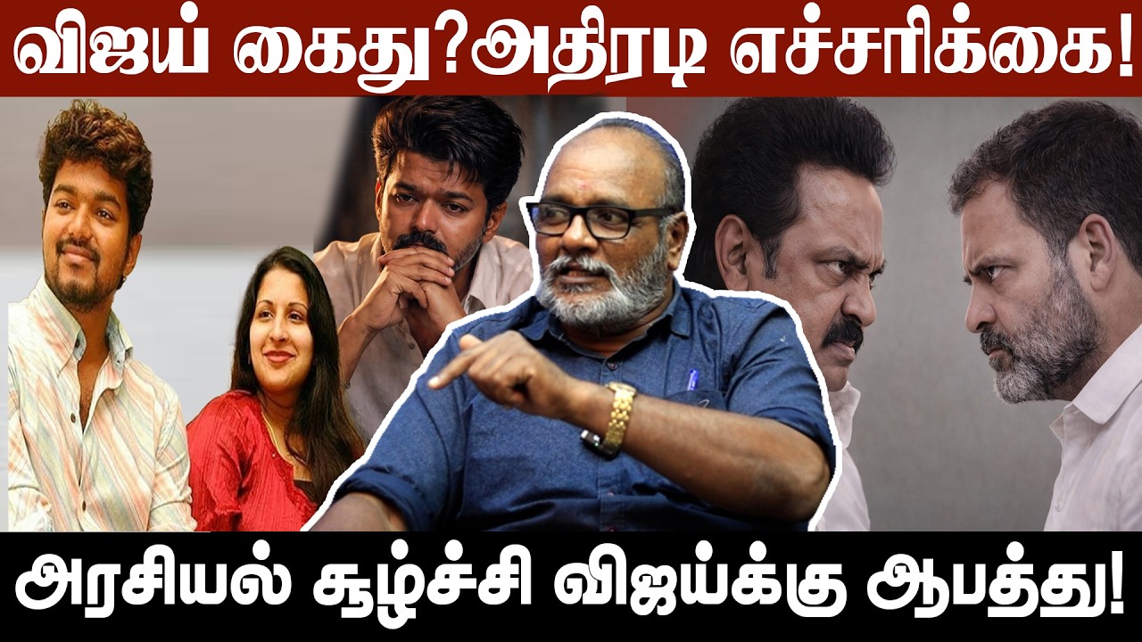 விஜய்க்கு சட்ட சிக்கலா? நிரூபணமானால் கைது சாத்தியம் – 'ஒற்றன்' துரை Explosive Interview