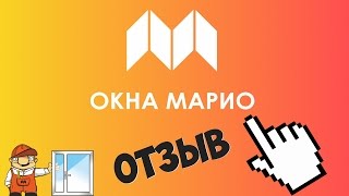 ОКНА МАРИО Екатеринбург / ОТЗЫВ о качестве работы ОКНА МАРИО Екатеринбург / ОТЗЫВ о качестве работы
