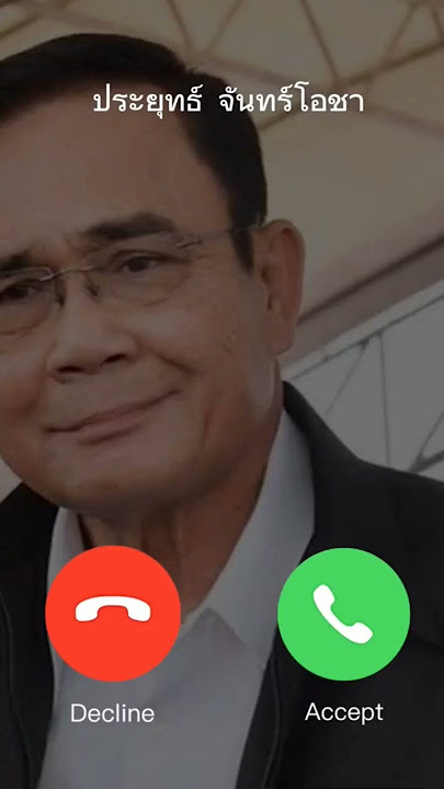 ลุงตู่โทรมา ยังไงดี?? #รวมไทยสร้างชาติ #พลังประชารัฐ #เพื่อไทย #ก้าวไกล #ภูมิใจไทย