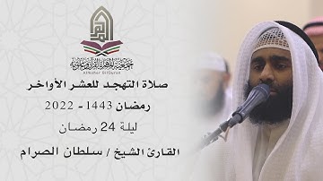 القارئ الشيخ / سلطان الصرام l صلاة التهجد ليلة 24 رمضان 1443 - الكويت