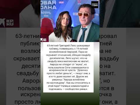 Григорий Лепс и 19 летняя Аврора свадьба века или расчет #истории #знаменитости #судьба #интересно