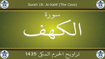 تراويح الحرم المكي 1435 - سورة الكهف