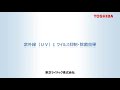 紫外線（UV）とウイルス抑制・除菌効果【東芝ライテック株式会社】
