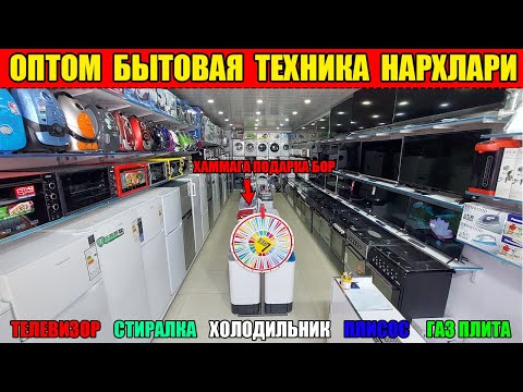 ТУРТКУЛ ОПТОМ БЫТОВАЯ ТЕХНИКА НАРХЛАРИ. ТУРТКУЛ БОЗОРИ. МАИШИЙ ТЕХНИКА #tortkol