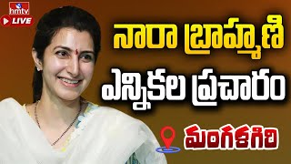 LIVE:మంగళగిరిలో నారా బ్రాహ్మణి ఎన్నికల ప్రచారం| Nara Brahmani Election Campaign in Mangalagiri| hmtv