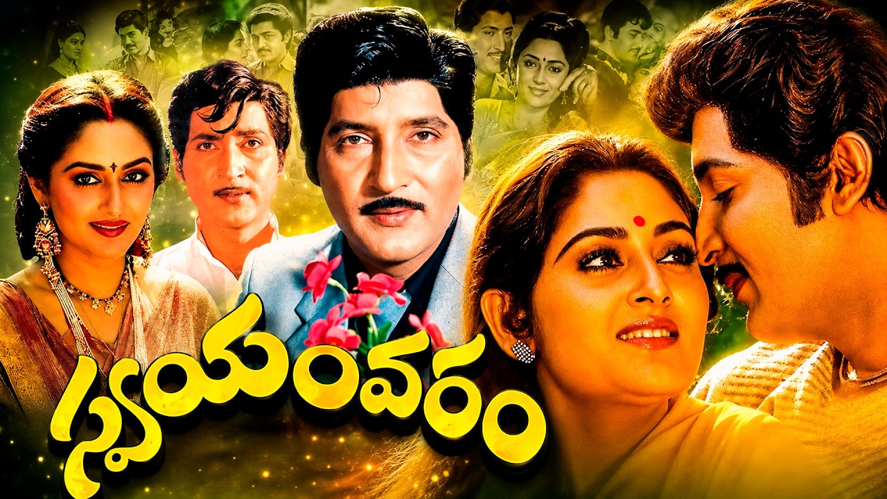 Swayamvaram Telugu Full Movie | Sobhan Babu | Jaya Prada | Dasari Narayana Rao |