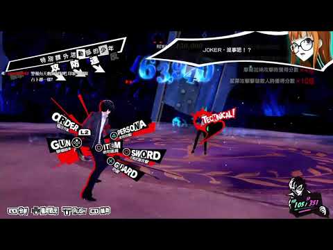 星極光 女神異聞錄5 皇家版 P5r Challenge P3主人公 難度全獎勵 Youtube