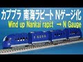 カプセルプラレール エアポート特急編 南海ラピート Ｎゲージ化 Wind up Nankai Rapit → N Gauge