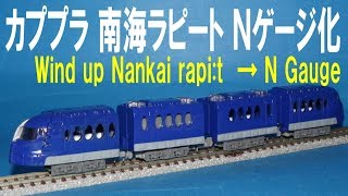 カプセルプラレール エアポート特急編 南海ラピート Ｎゲージ化 Wind up Nankai Rapit → N Gauge